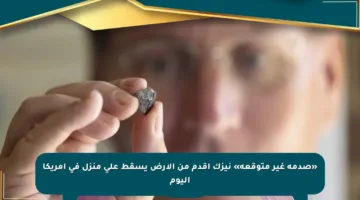 «صدمة غير متوقعة» نيزك أقدم من الأرض يسقط على منزل في أمريكا اليوم